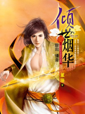 cover image of 倾世烟华